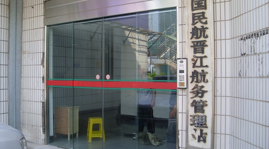 晉江機場航務管理處